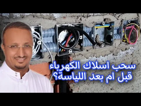 سحب أسلاك الكهرباء قبل أم بعد اللياسة؟ إليك التفاصيل