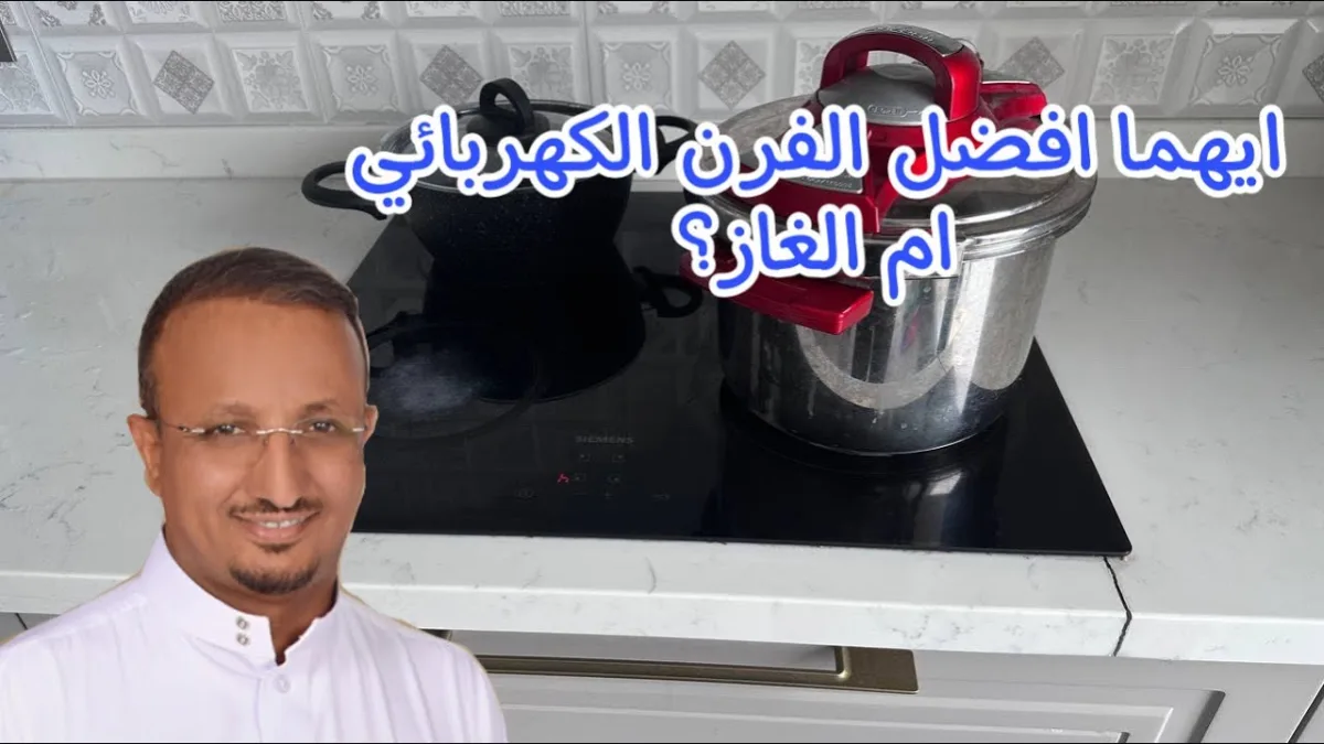 ايهما افضل الفرن الكهربائي ام الغاز؟ مقارنة شاملة لمطبخك